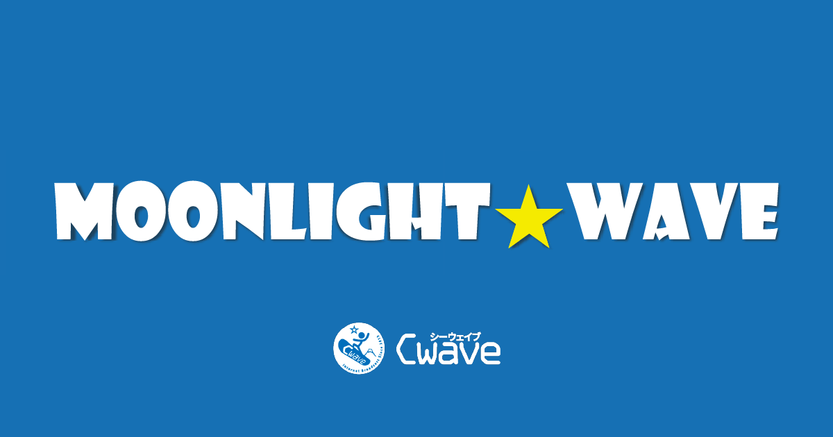 Moonlight☆Waveメールフォーム - Cwave