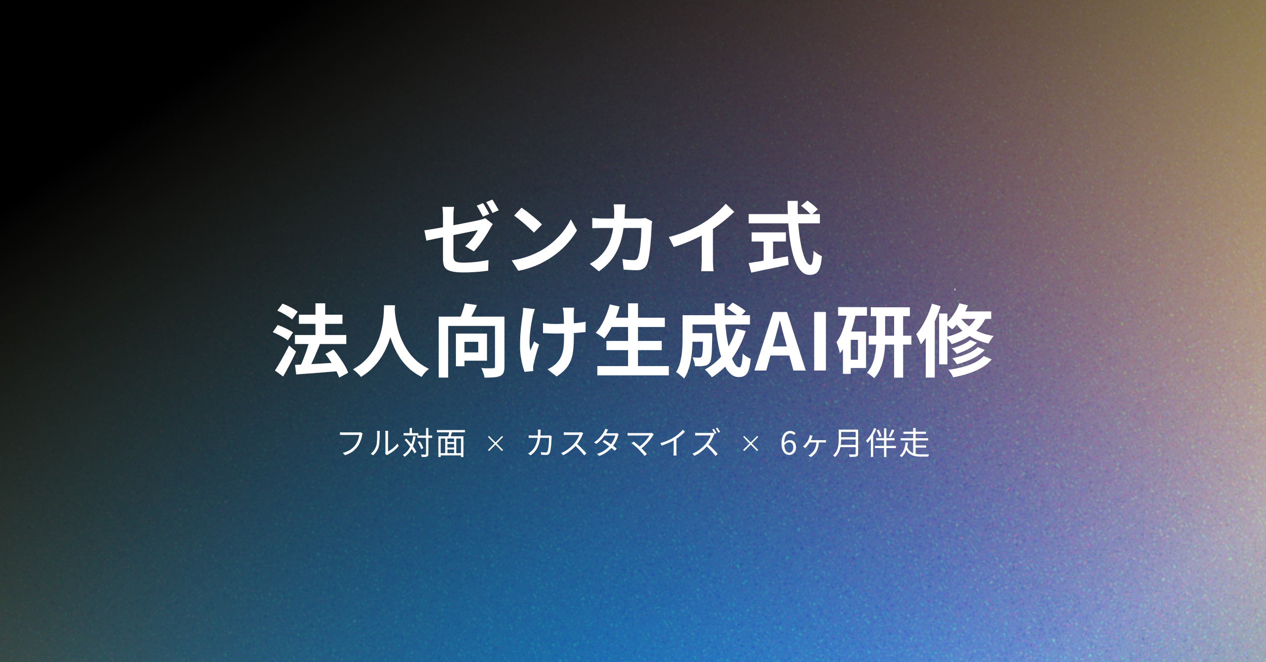 お問い合わせ｜Xenkai株式会社