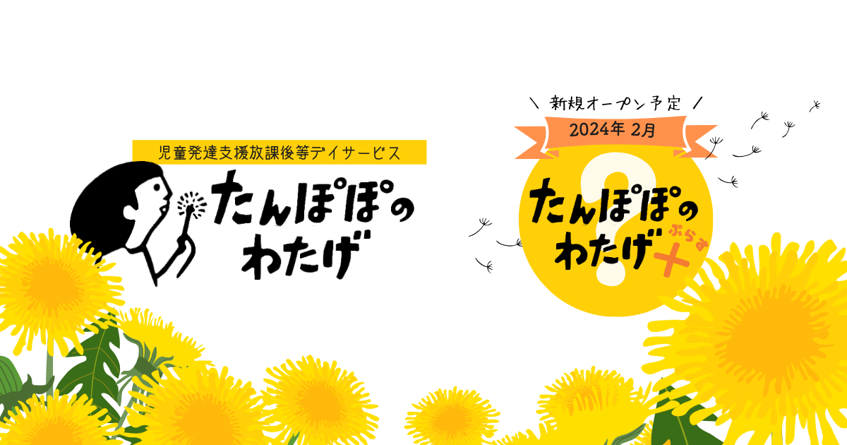 公式】たんぽぽのわたげ・児童発達支援・放課後等デイサービス｜吹田市