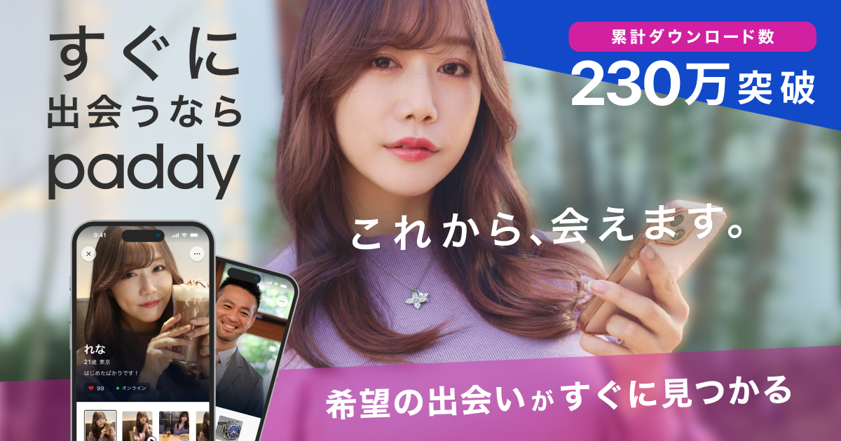 paddy(パディ)｜理想のパートナーとすぐに出会えるマッチングサービス