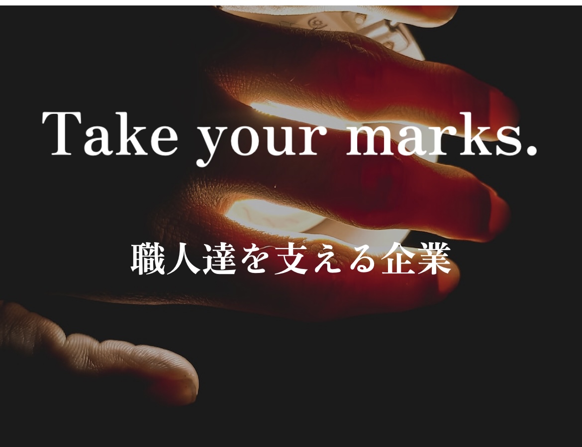 株式会社Take your marks