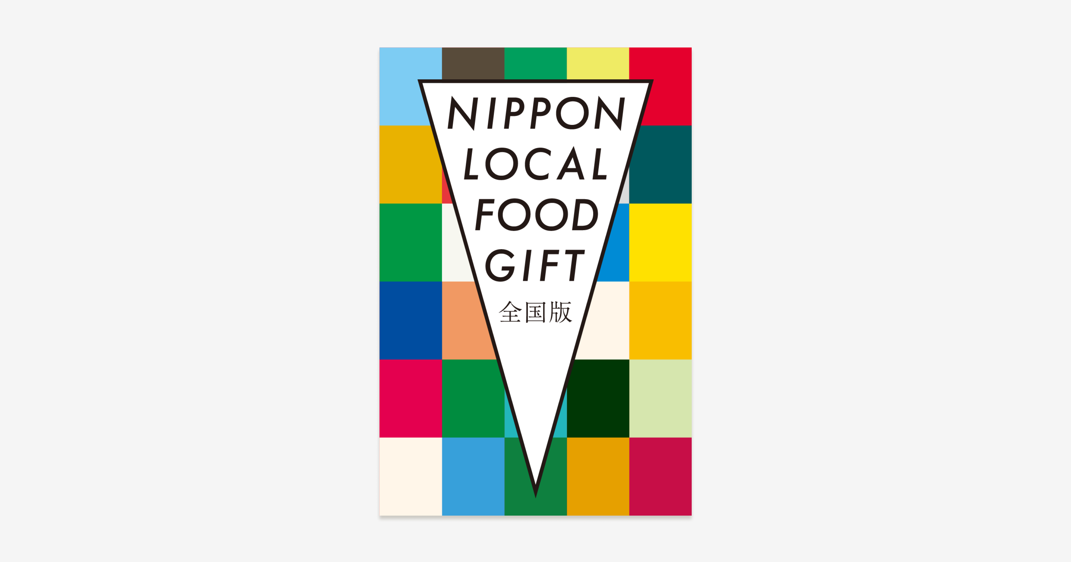 全国版ギフト | NIPPON LOCAL FOOD GIFT