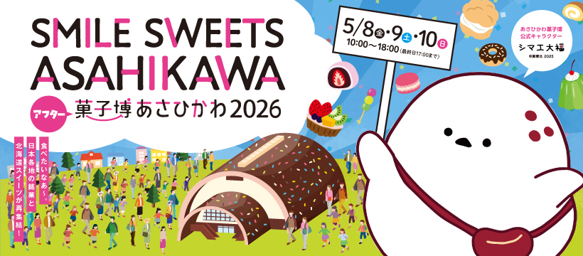 アフター菓子博あさひかわ2026 スマイルスイーツあさひかわ