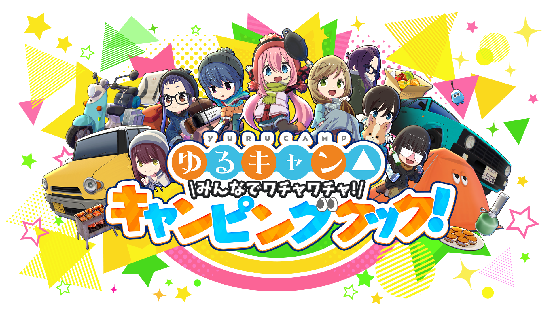 わちゃキャン △ | Steam/Switchでワチャワチャキャンプ体験 | 公式サイト