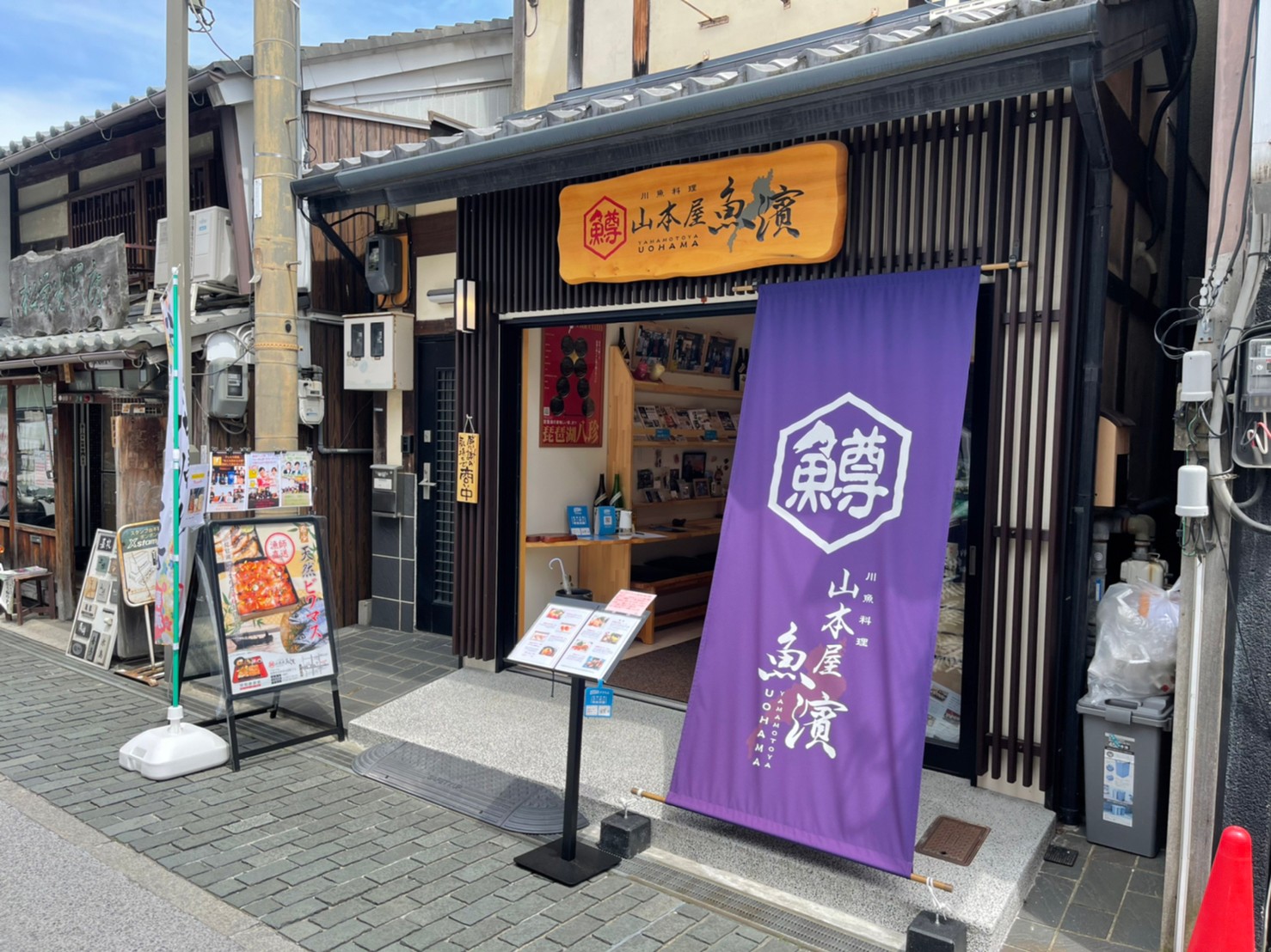 ビワマス料理山本屋魚濱