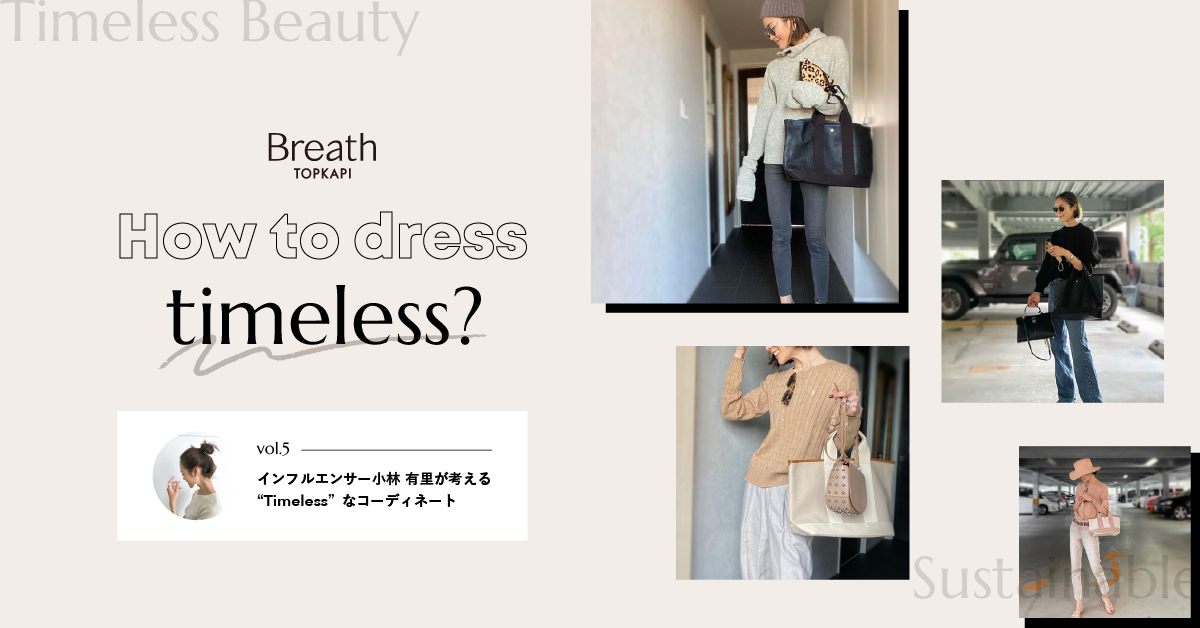 人気インフルエンサー石岡真実さん×Breath TOPKAPI の
