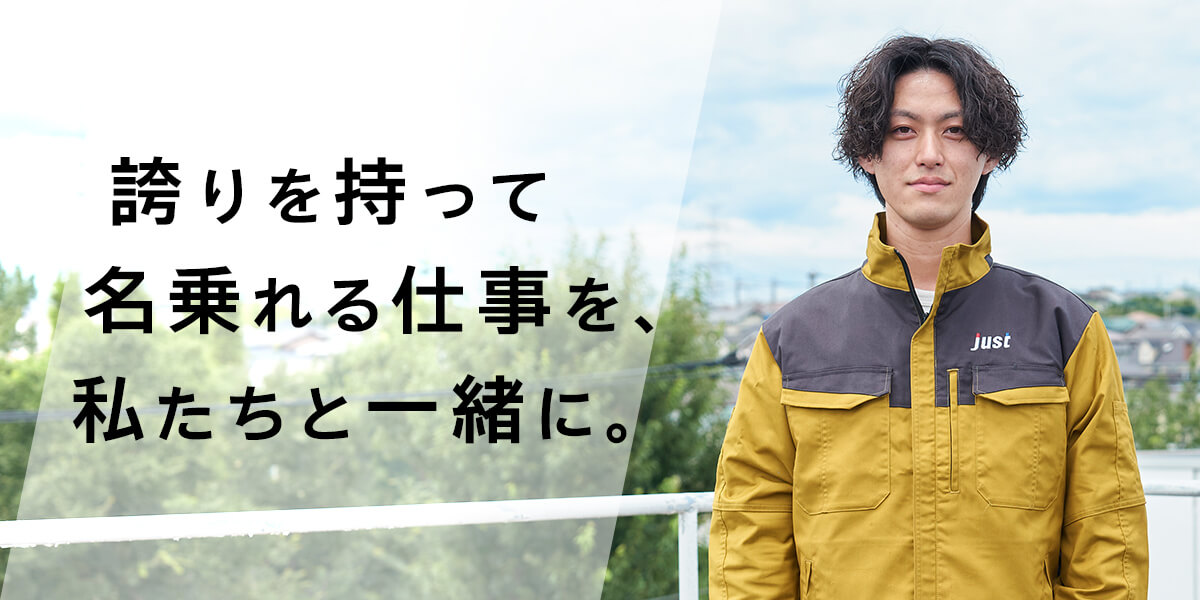 採用情報 | 建築・土木構造物の調査・診断といえば株式会社ジャスト