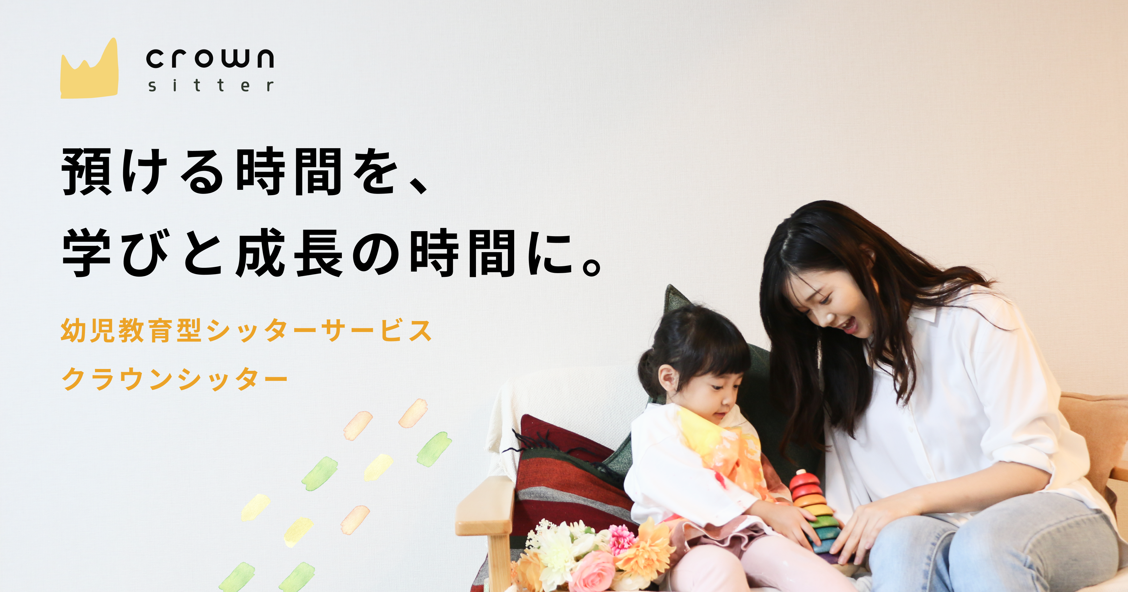 クラウンシッター Crownsitter 幼児教育シッターサービス