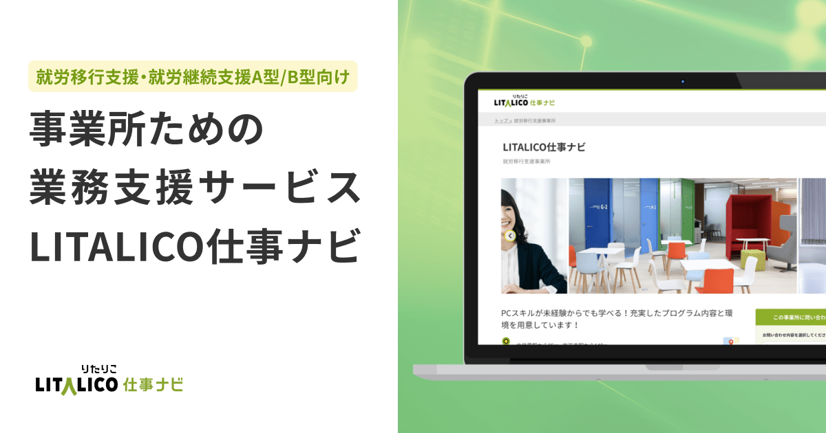 就労移行支援・就労継続支援の研修教材が使い放題！｜LITALICO仕事ナビ