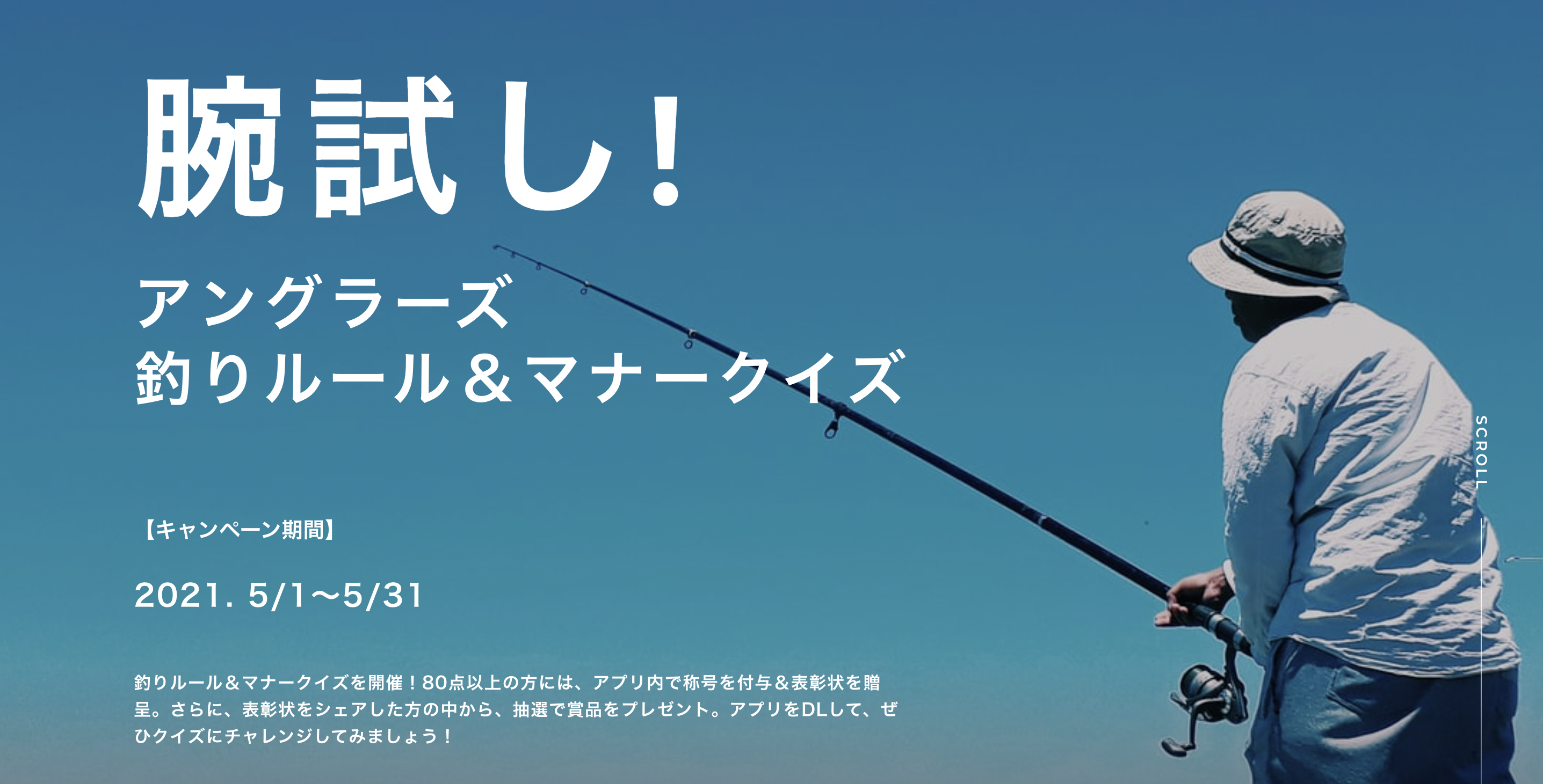 株式会社アングラーズ 釣りルール マナークイズ