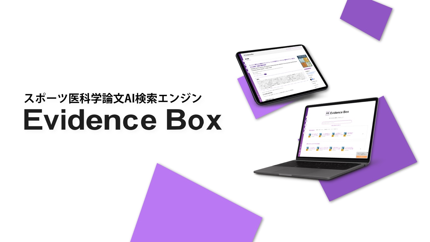 Evidence Box｜『この情報が欲しかった』を提供する スポーツ医科学的情報のリサーチサービス