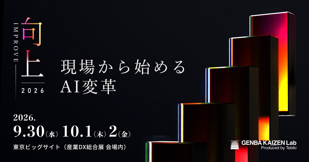 IMPROVE in 産業DX総合展 - 現場から始めるAI変革 -｜現場改善ラボ