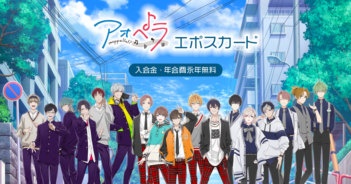 アオペラ -aoppella!?- エポスカード｜年会費無料のクレジットカードは