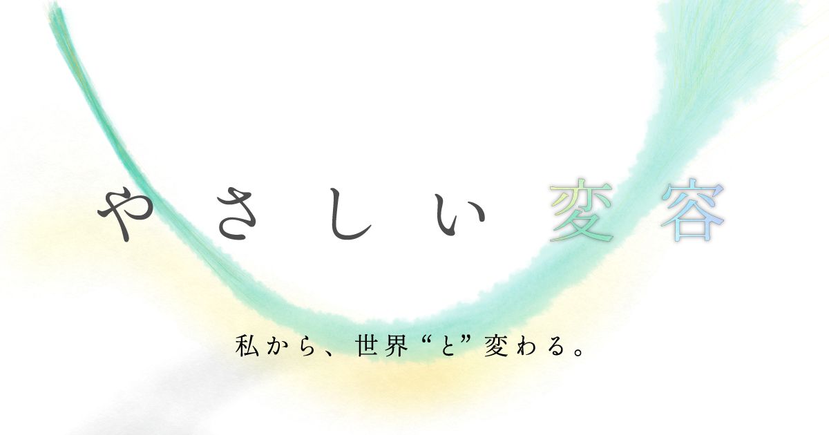 やさしい変容 石川世太のパーソナル セッション 私から 世界 と 変わる