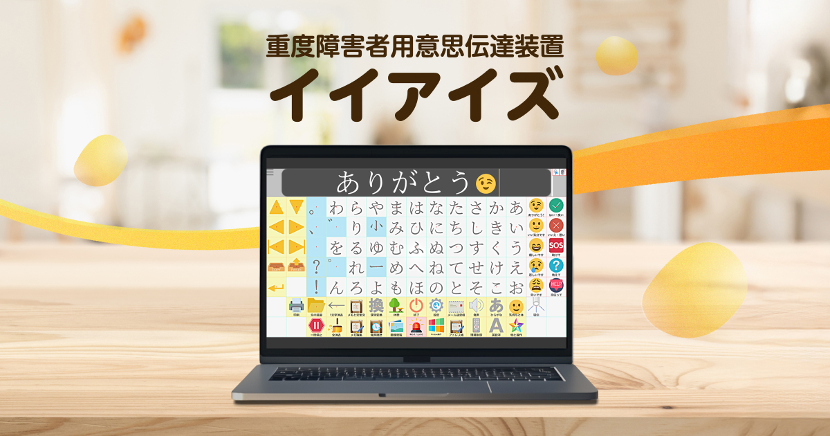 イイアイズ｜視線のみで直感的に操れる意思伝達装置