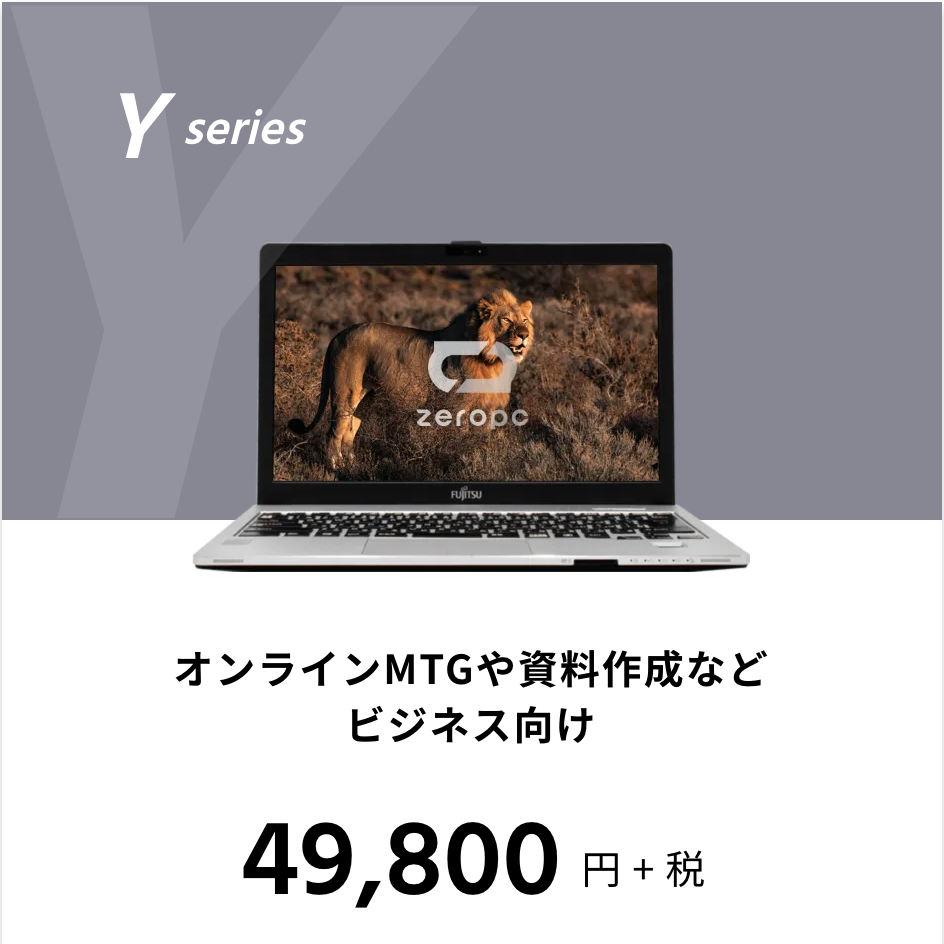 ビジネス向けに最適なパソコン Y-series | ZERO PC