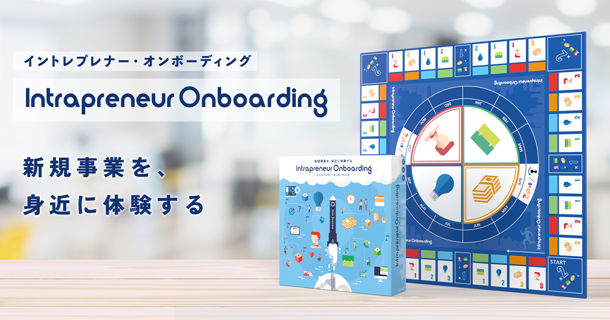 イントレプレナー・オンボーディング ee1ad1bb-6879-4f7f-b260-