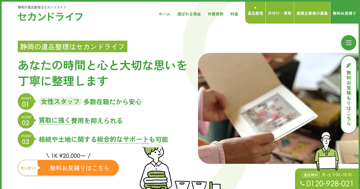セカンドライフ 静岡 遺品整理の外観