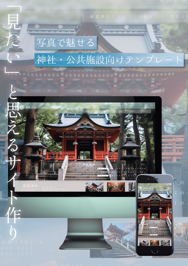 テンプレート 神社・公共施設向けテンプレート のデザインイメージ