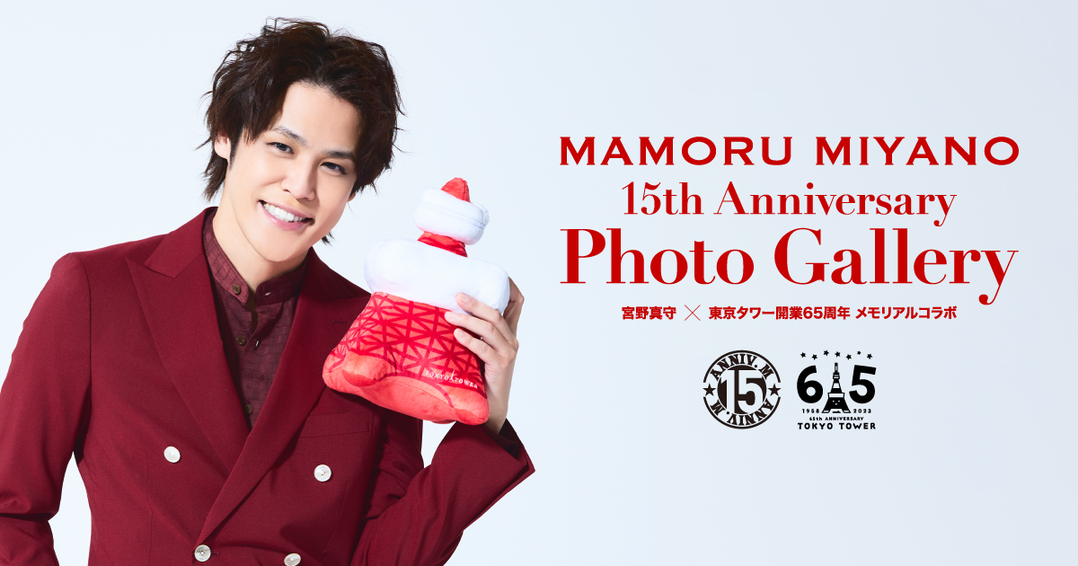 値引 宮野真守× 東京タワー開業 65 周年 メモリアルコラボ『MAMORU その他