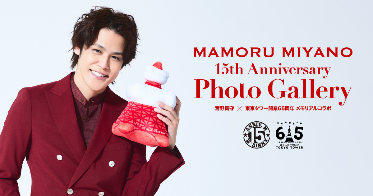 宮野真守× 東京タワー開業 65 周年 メモリアルコラボ『MAMORU MIYANO