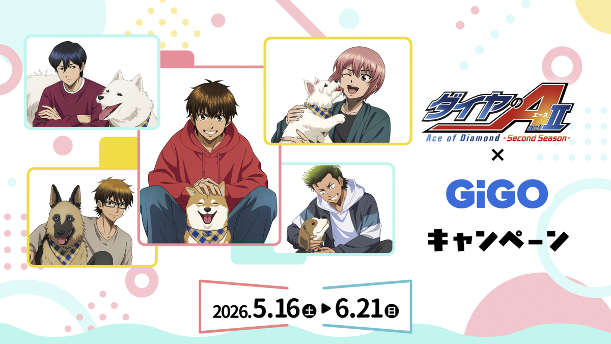 TVアニメ『ダイヤのA actII -Second Season-』×GiGOキャンペーン