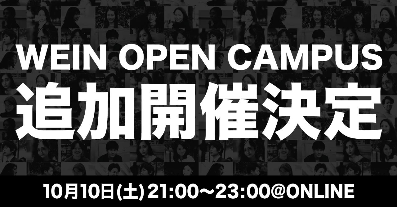Weinopencampus 10月10日追加開催
