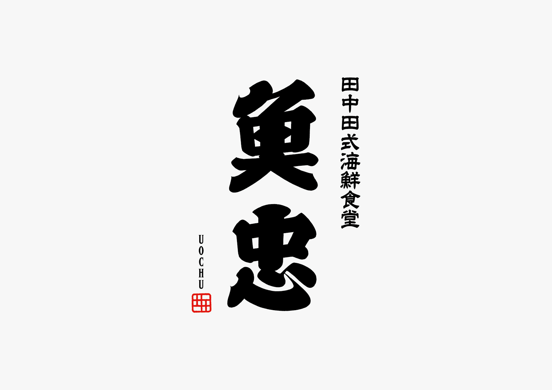 魚忠 福岡 ロゴデザイン制作