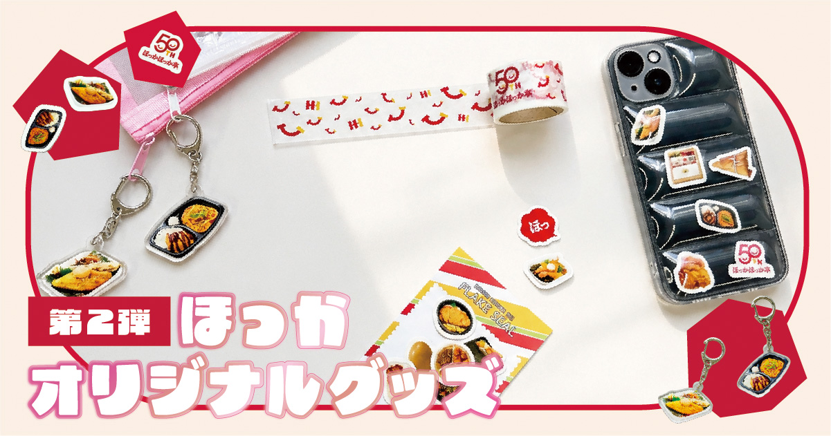 ほっかオリジナルグッズ