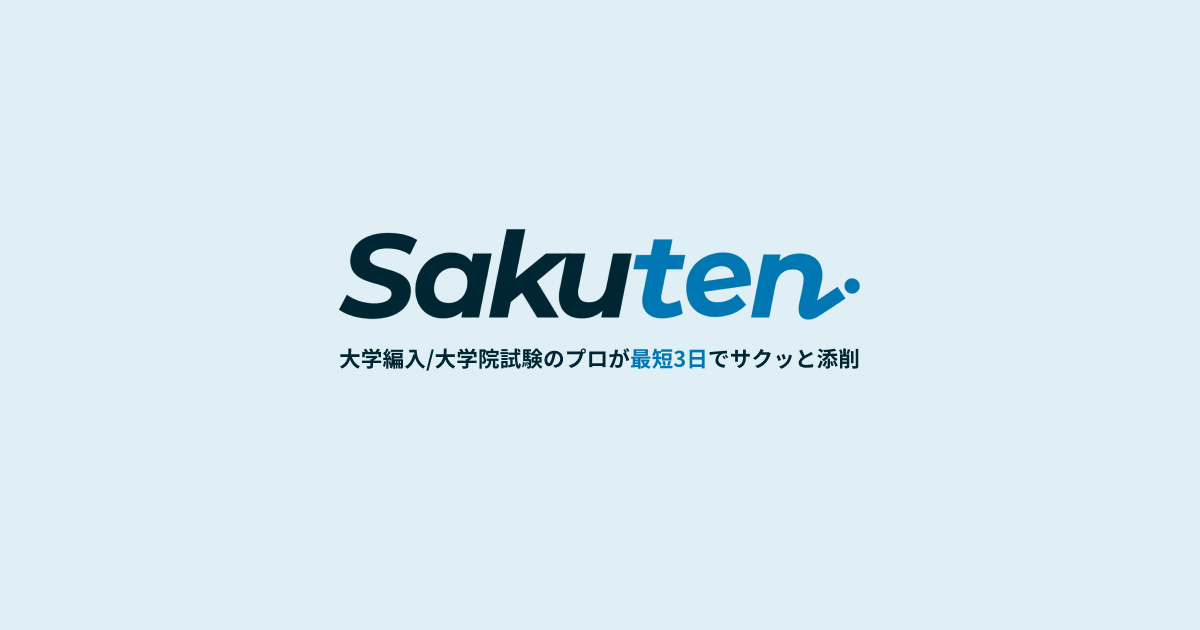 経済難関突破コース｜オンライン編入学院｜大学編入試験に特化
