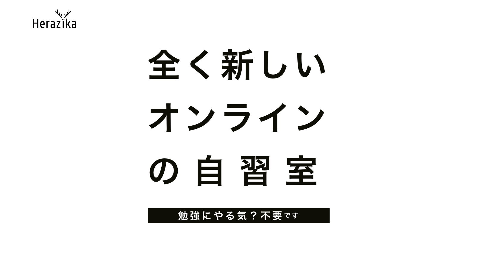 Herazika(ヘラズィカ)｜勉強にやる気？不要です。オンライン自習