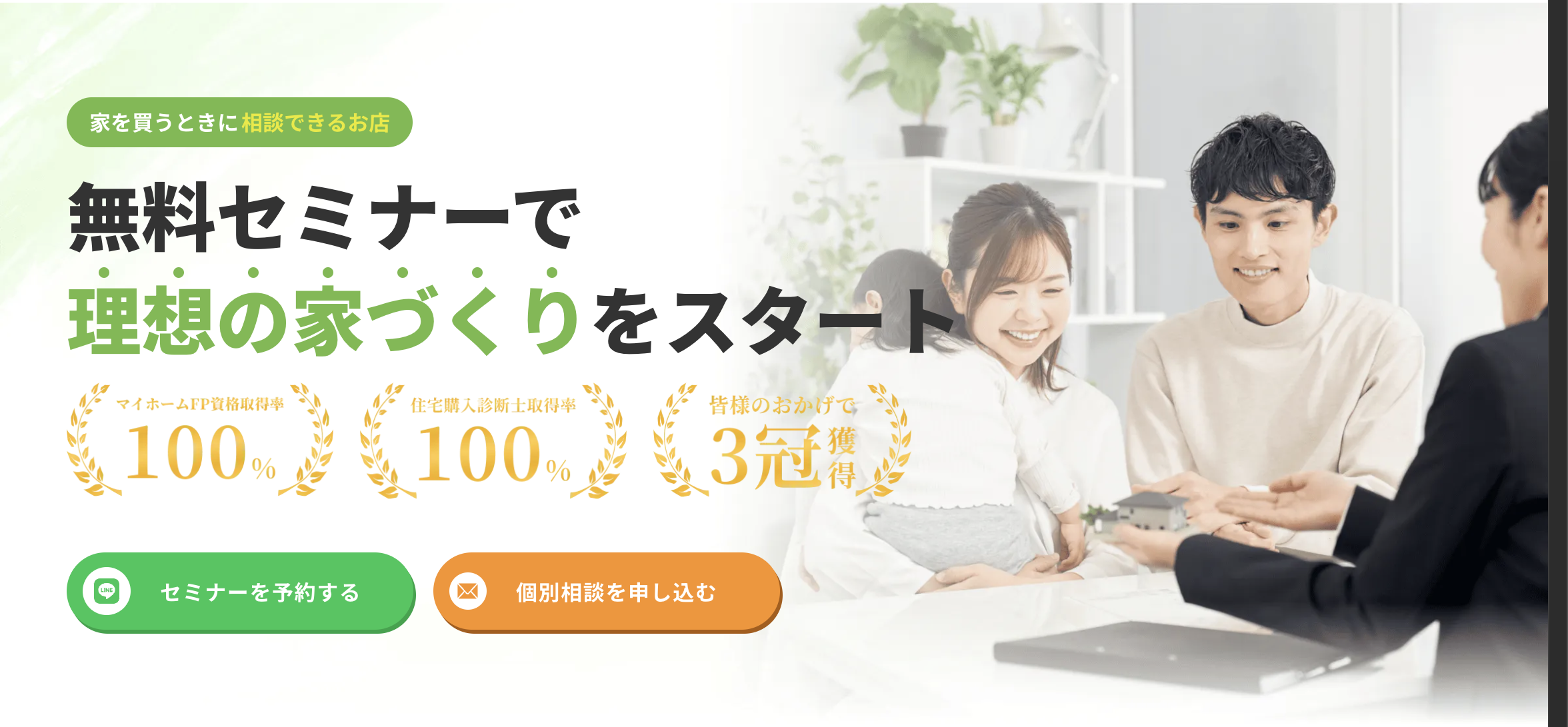 おうちの買い方相談室水戸中央店｜住宅相談サービス3冠達成！専門資格 