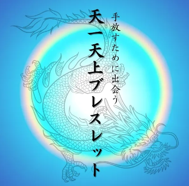 木下レオン公式サイト | 天一天上について