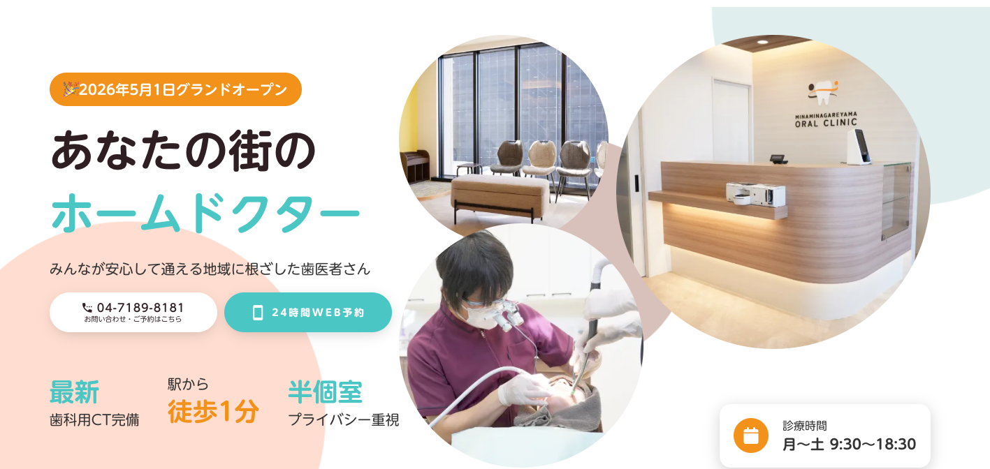 南流山オーラルクリニックの外観
