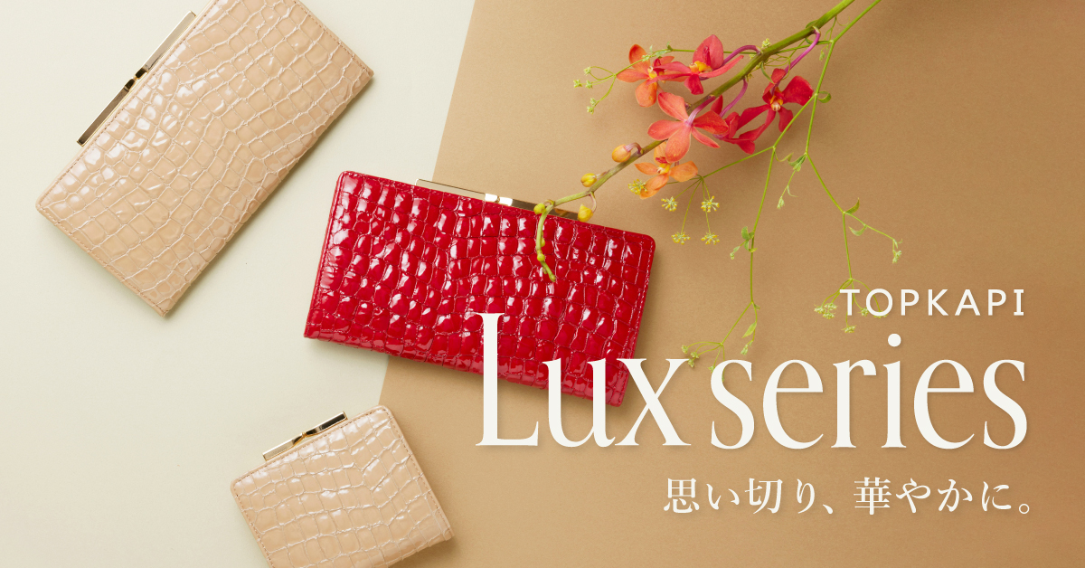 Lux（ルクス）シリーズ 思い切り、華やかに。