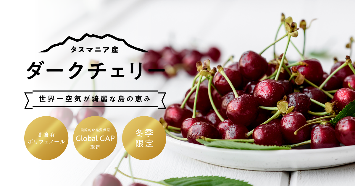 世界一空気が綺麗な島の恵み、タスマニア産ダークチェリー