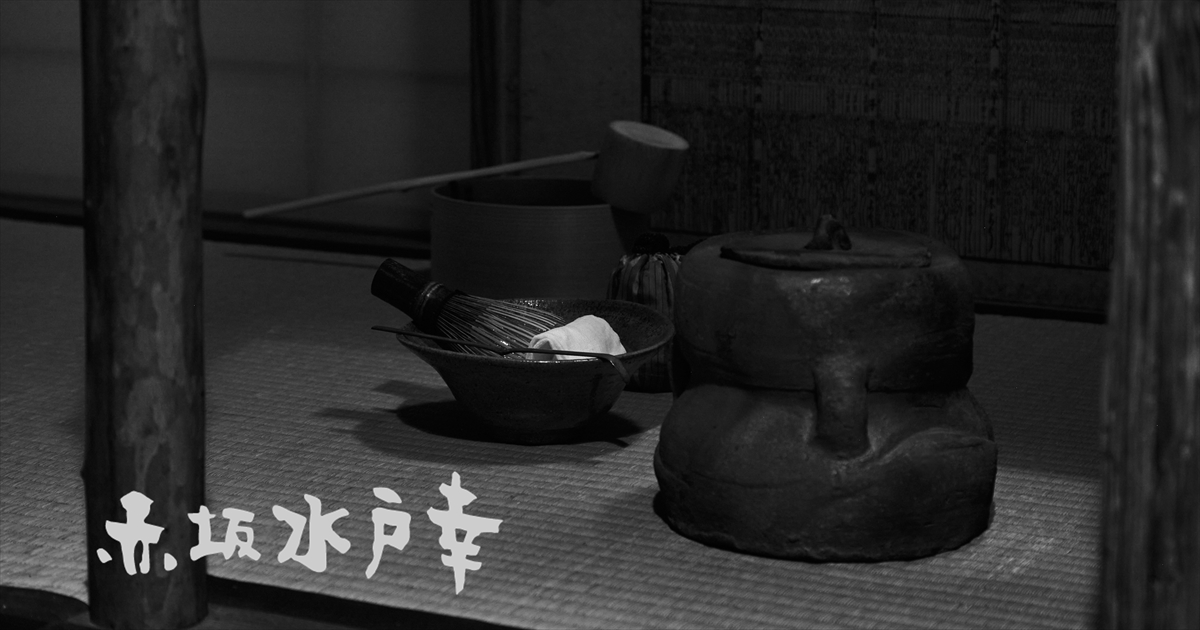 益田鈍翁 - 赤坂水戸幸