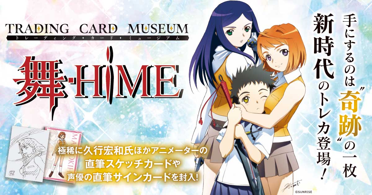 舞-HiME」トレーディング・カード・ミュージアム