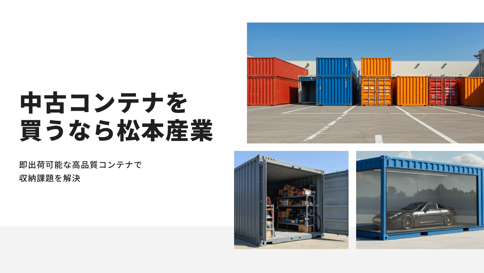 有限会社松本産業｜中古コンテナの取り扱い多数