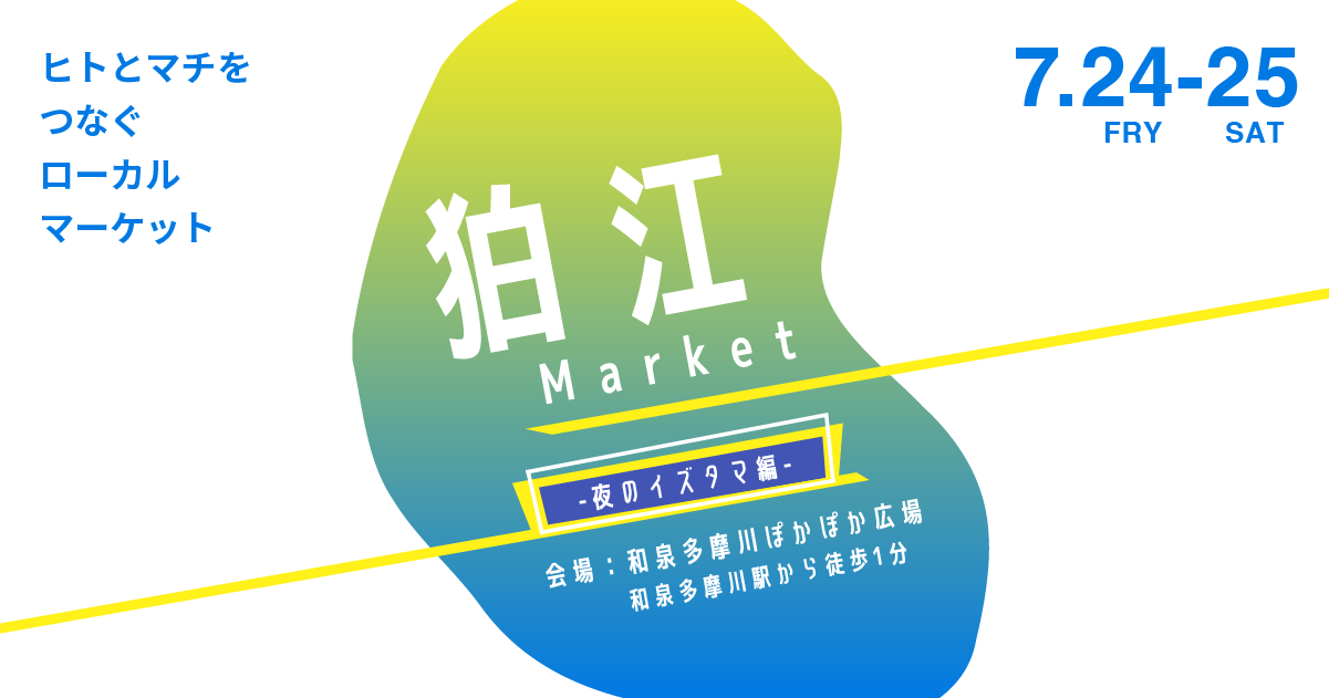 狛江Market〜夜のイズタマ編〜