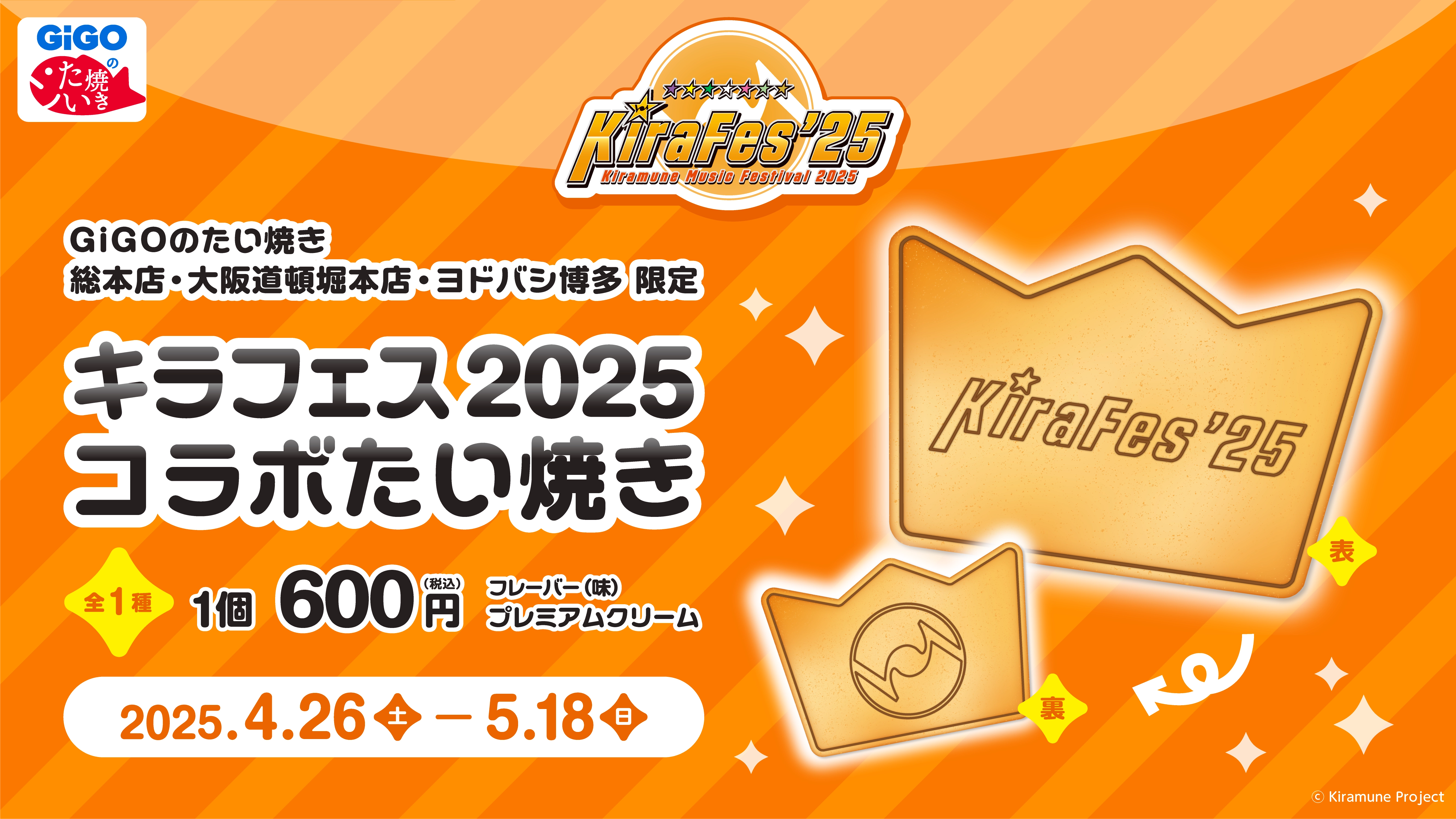 キラフェス2025コラボたい焼き キラフェス2025コラボたい焼き