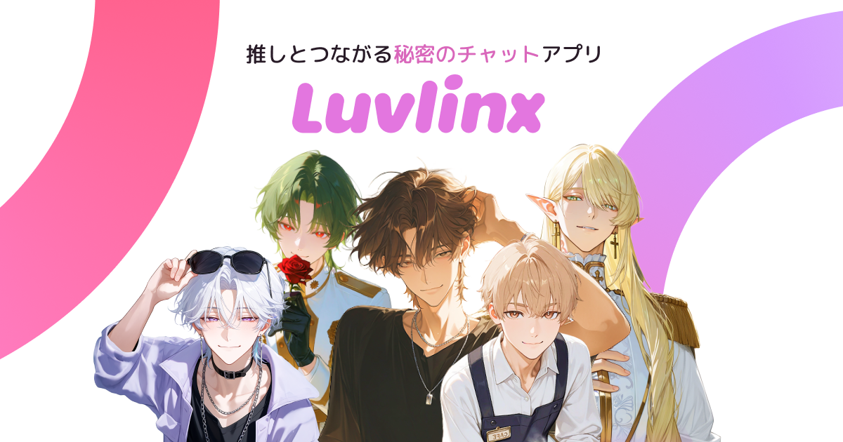 Luvlinx（ラブリンクス）のタイトルロゴ入り公式ビジュアル