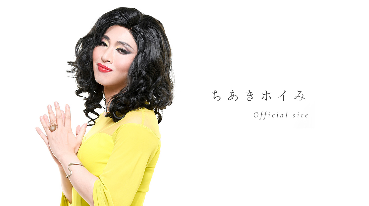 ちあきホイみ Official site｜公式ホームページ
