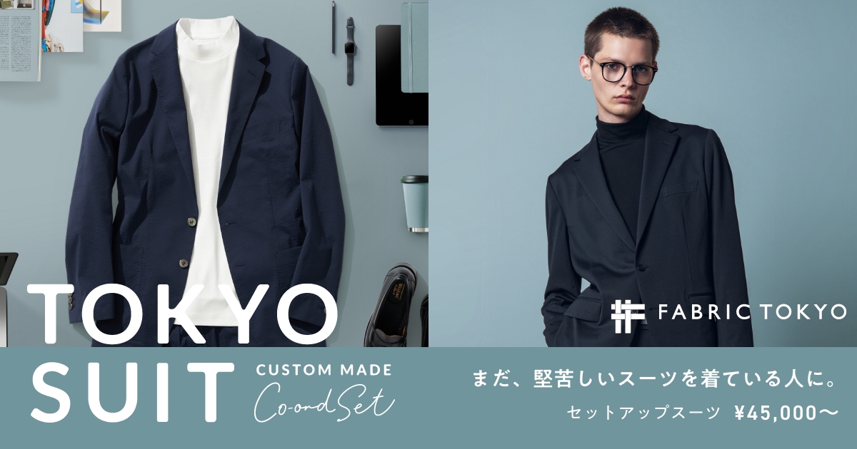 スーツの代わりが、ここにある。｜ FABRIC TOKYO