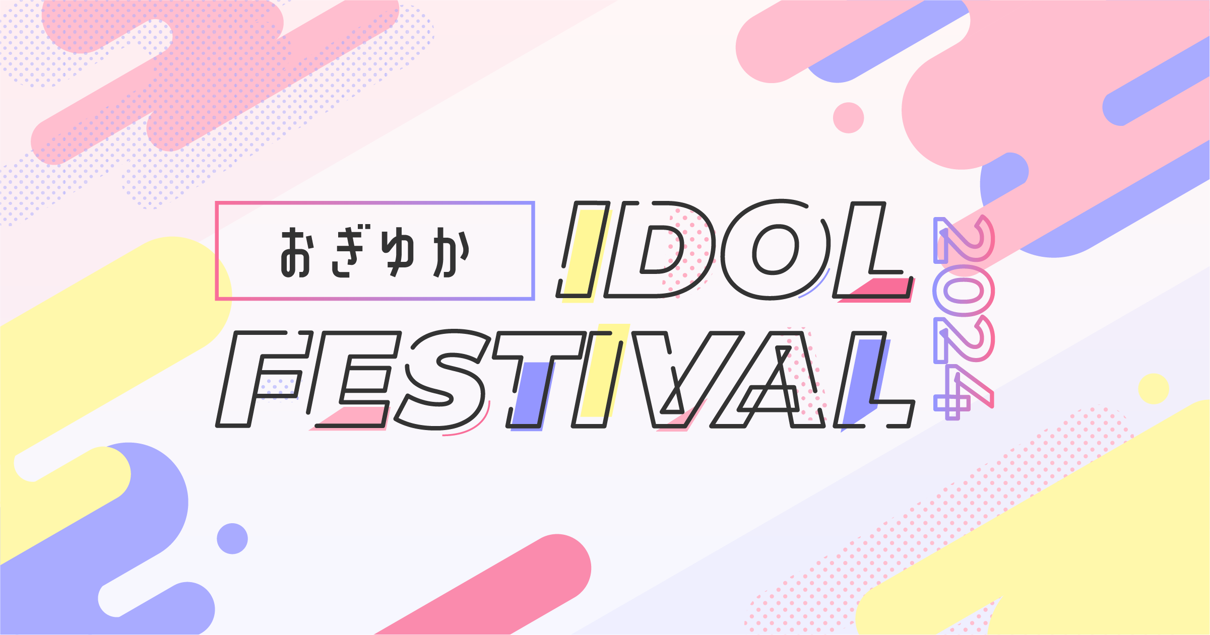 おぎゆかIDOL FESTIVAL 2024