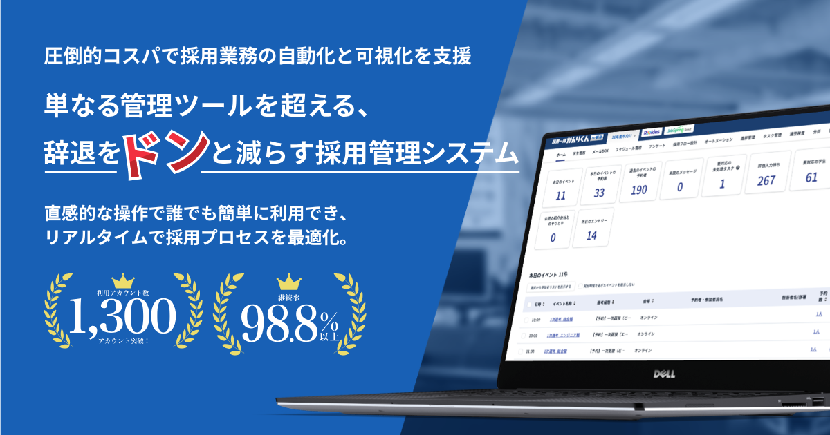 採用管理システム『採用一括かんりくん』 | 自動化と歩留まり改善で採用を支援