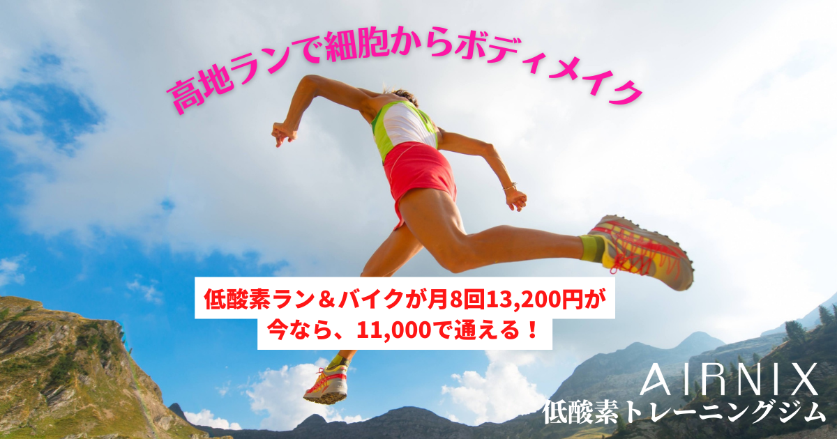 低圧・低酸素スポーツジム AIRNIX|東京で高地トレーニング【世田谷