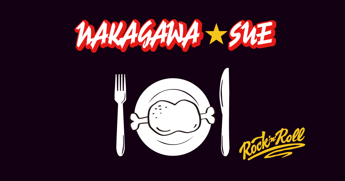 ナカガワ☆スエ食堂