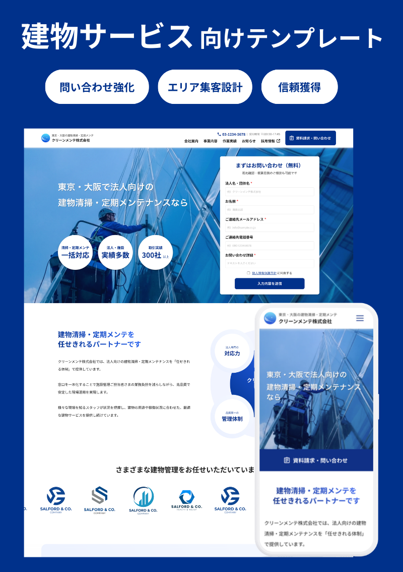 テンプレート コーポレート｜建物サービス のデザインイメージ