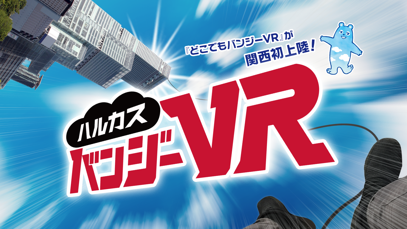 バンジー vr